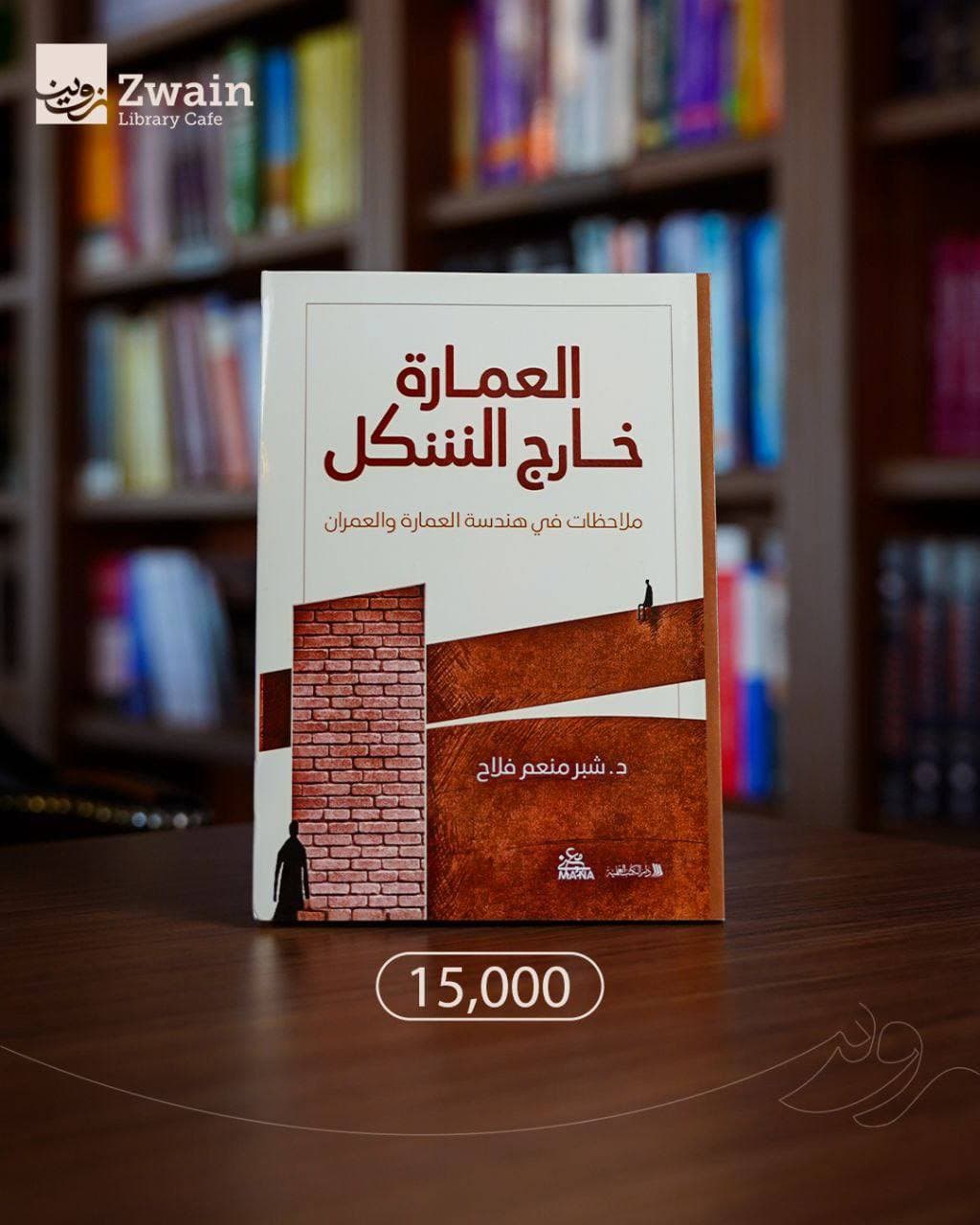 العمارة خارج الشكل