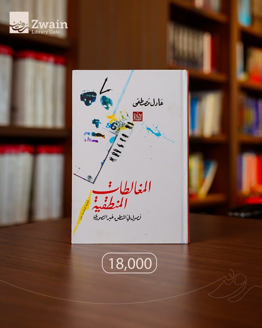 المغالطات المنطقية