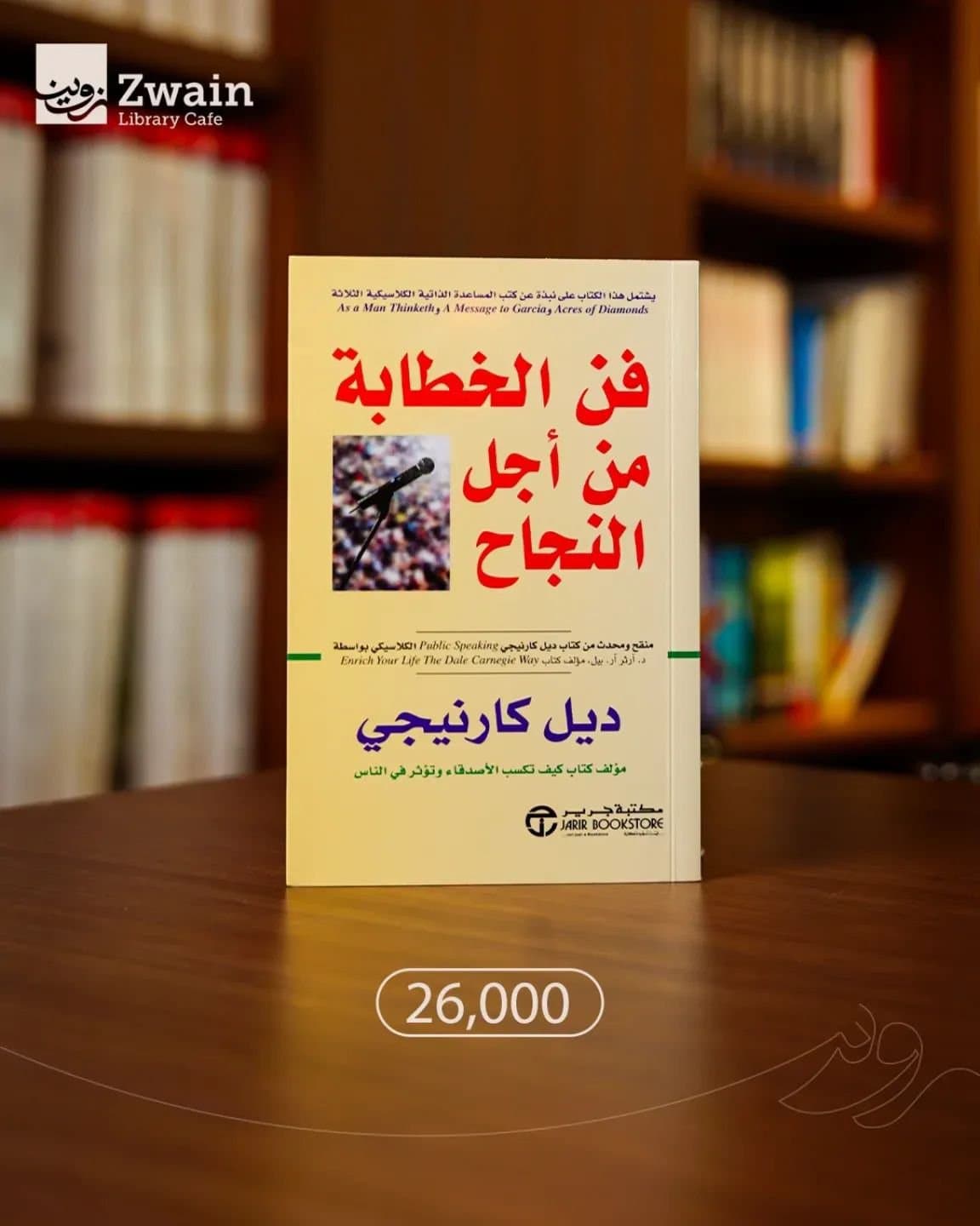 فن الخطابة من أجل النجاح