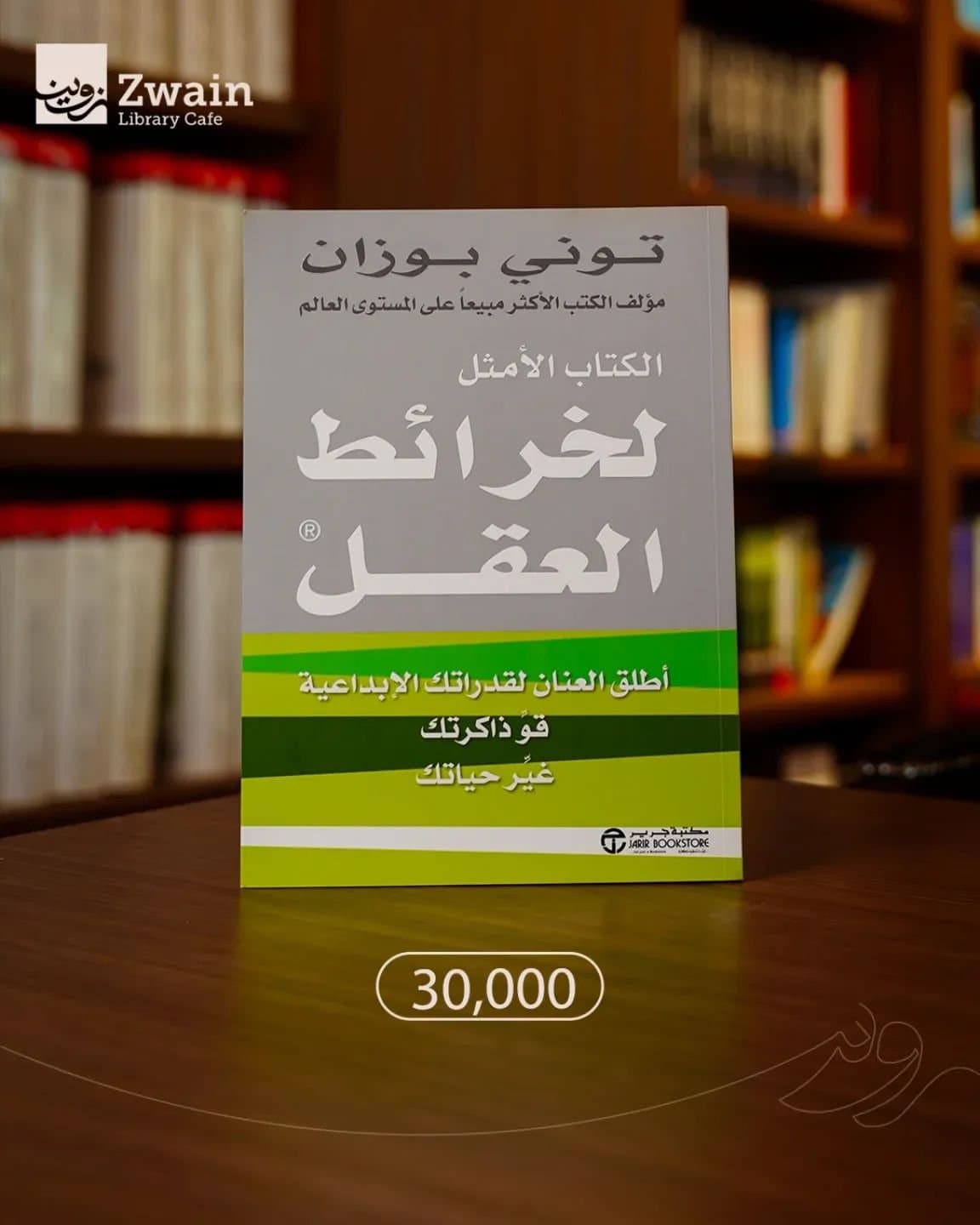 الكتاب الامثل لخرائط العقل