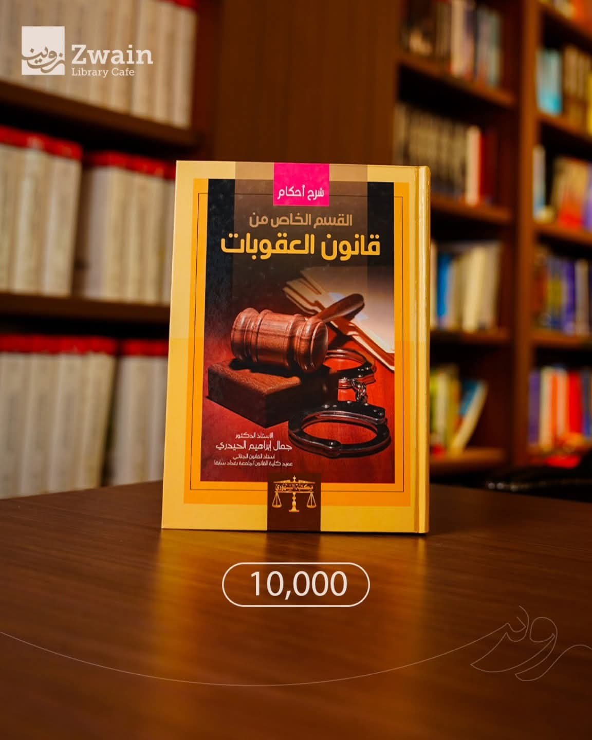 شرح أحكام القسم الخاص من قانون العقوبات