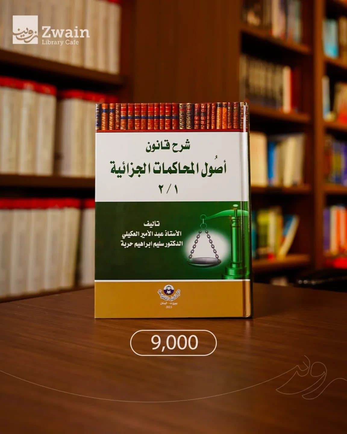 شرح قانون اصول المحاكمات الجزائية