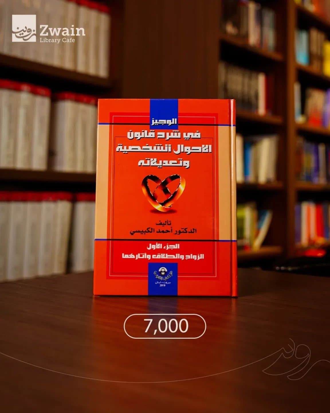 الوجيز في شرح قانون الاحوال الشخصية