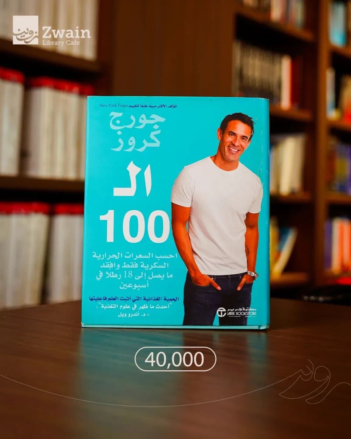 كتاب جورج كروس حساب السعرات الحرارية