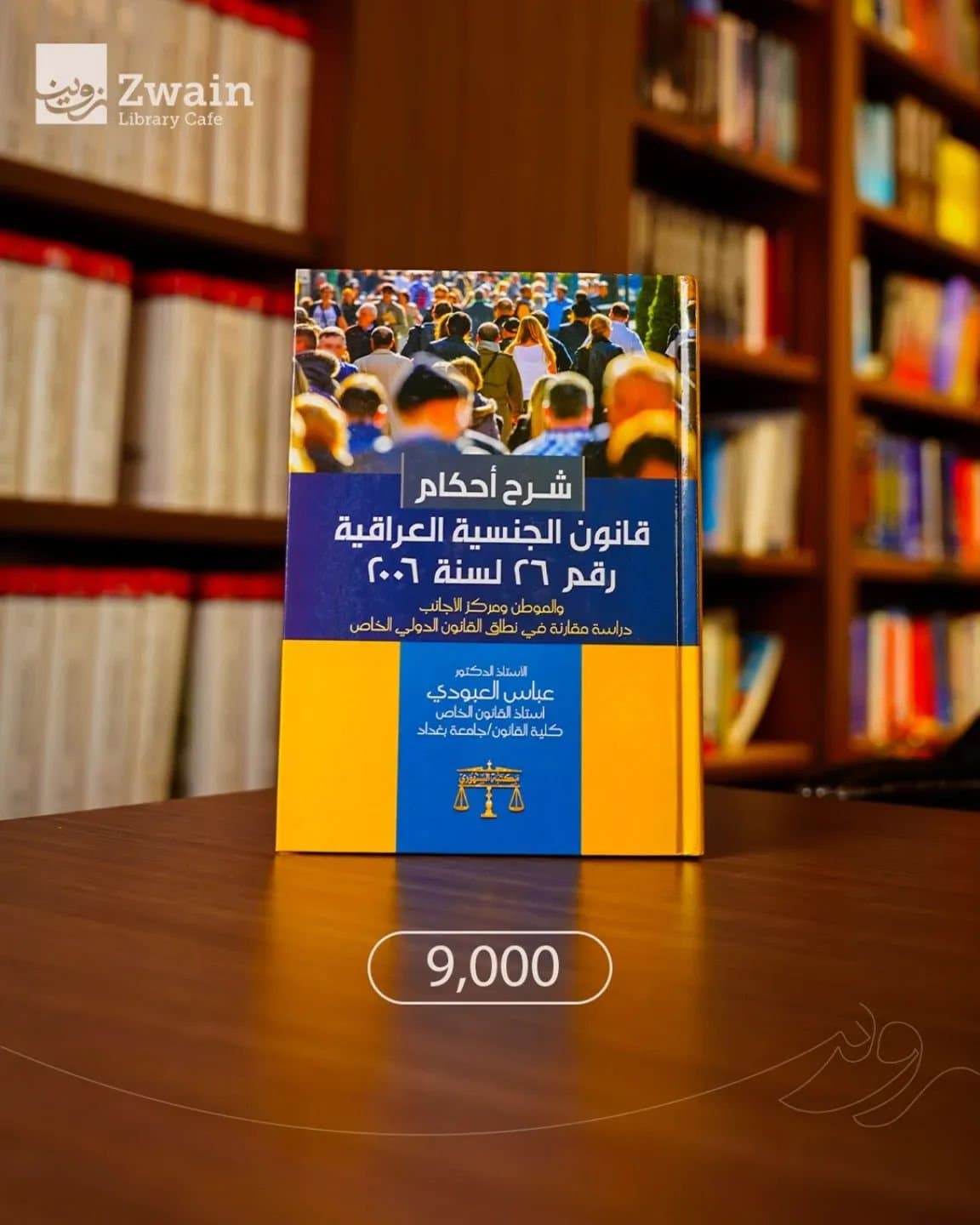 شرح احكام قانون الجنسية العراقية رقم 26 بسنة2006