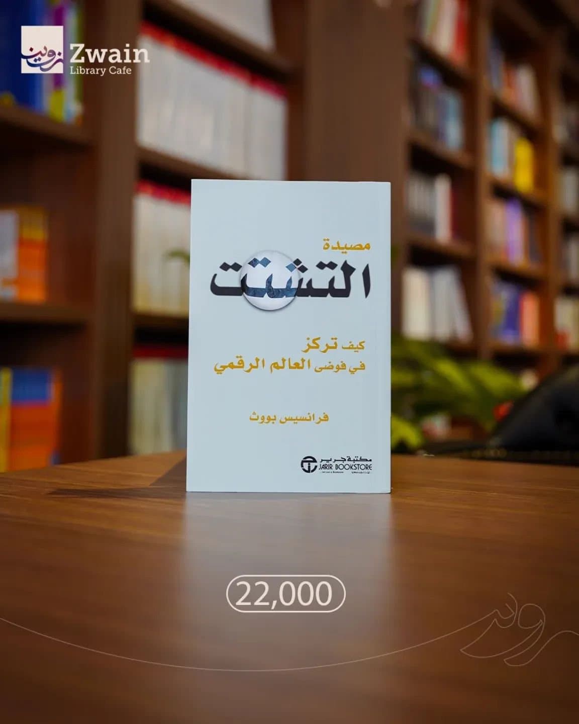 مصيدة التشتت