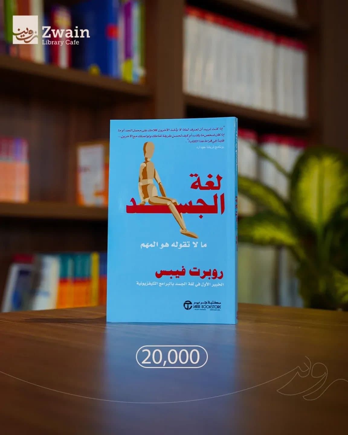 لغة الجسد روبرت فيبس