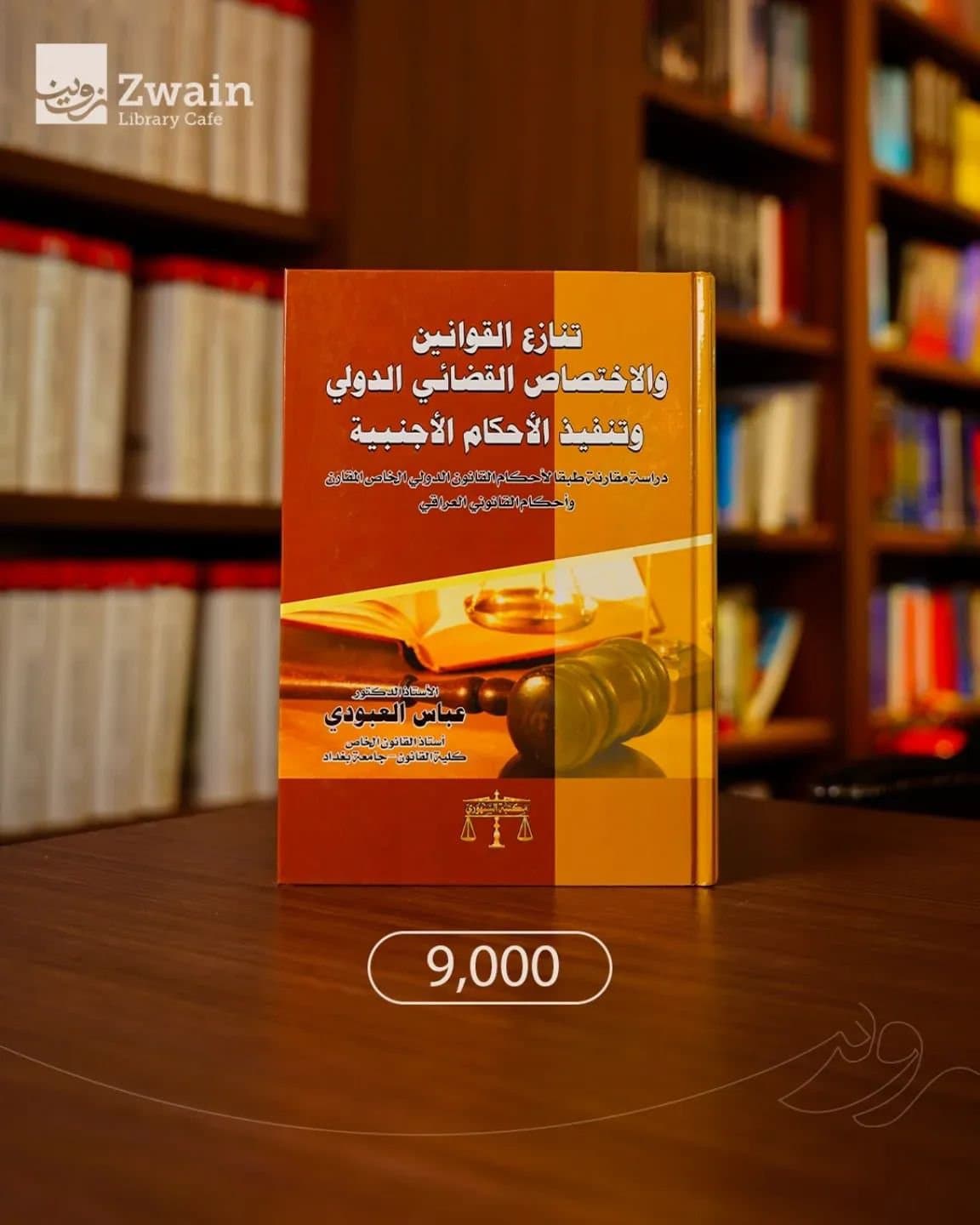 تنازع القوانين والاختصاص القضائي الدولي وتنفيذ الاحكام الاجنبية