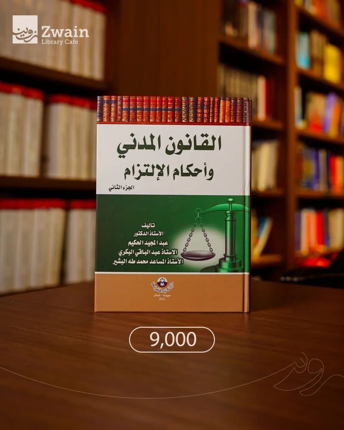 «القانون المدني وأحكام الالتزام – الجزء الثاني»