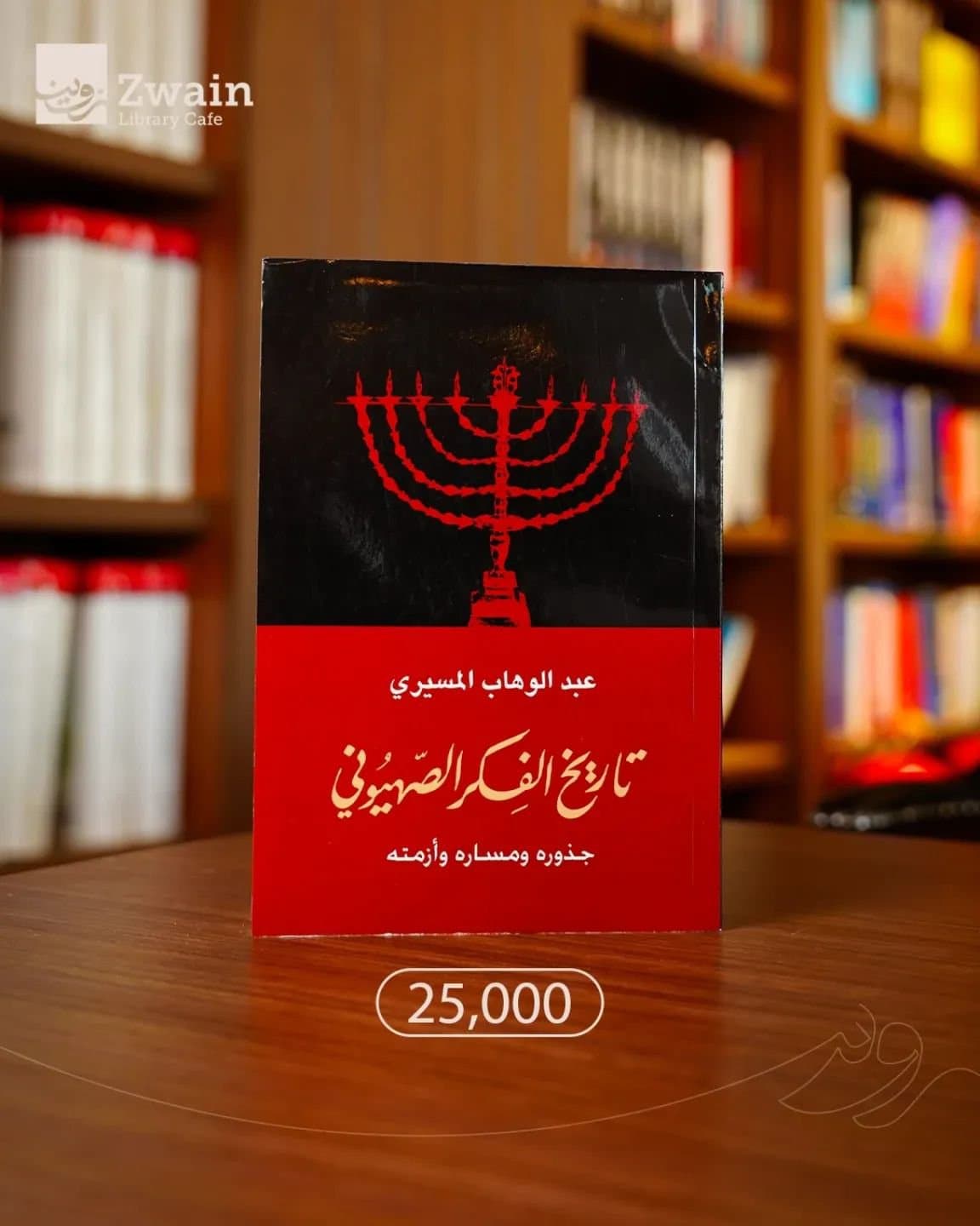 تاريخ الفكر الصهيوني