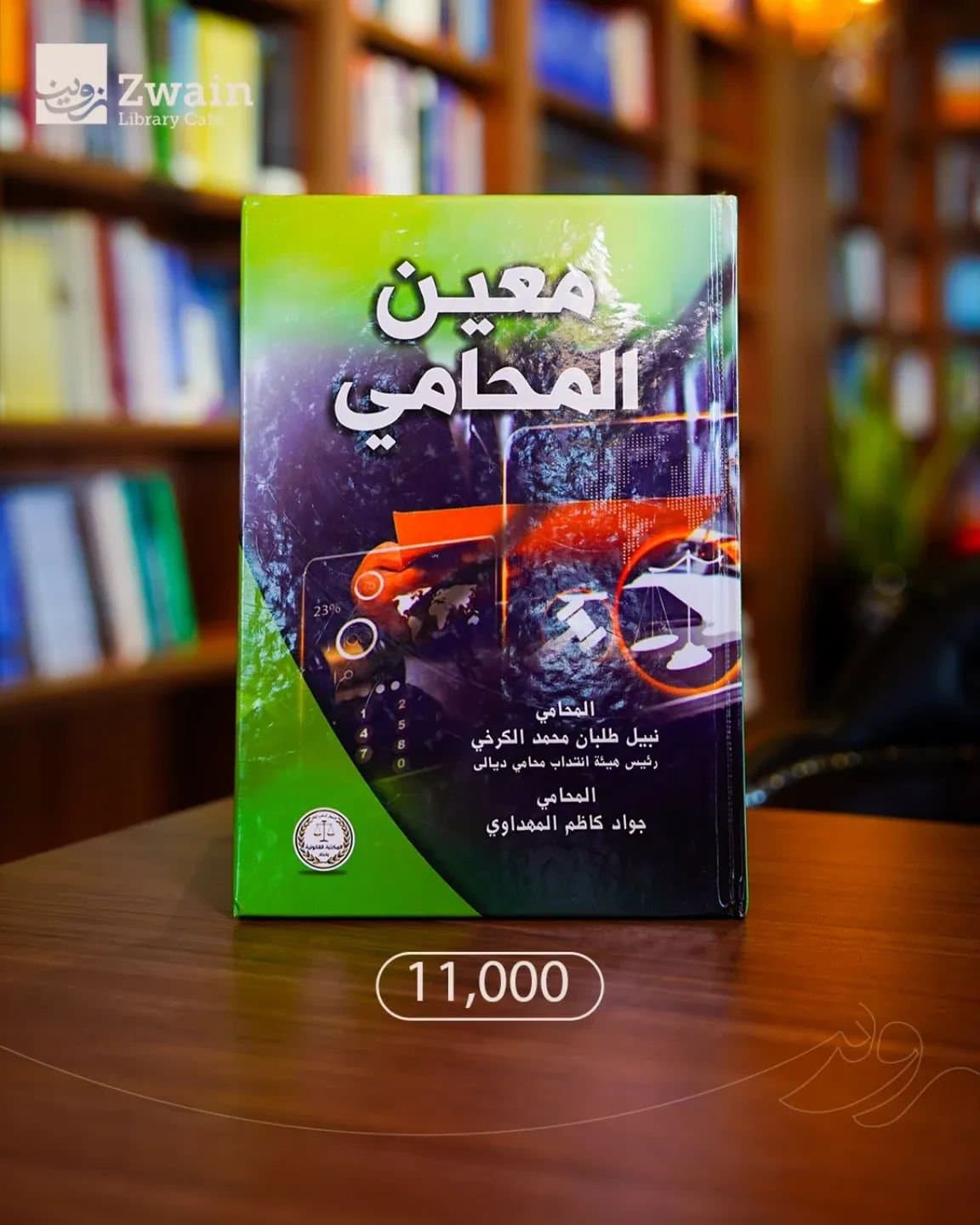 معين المحامي