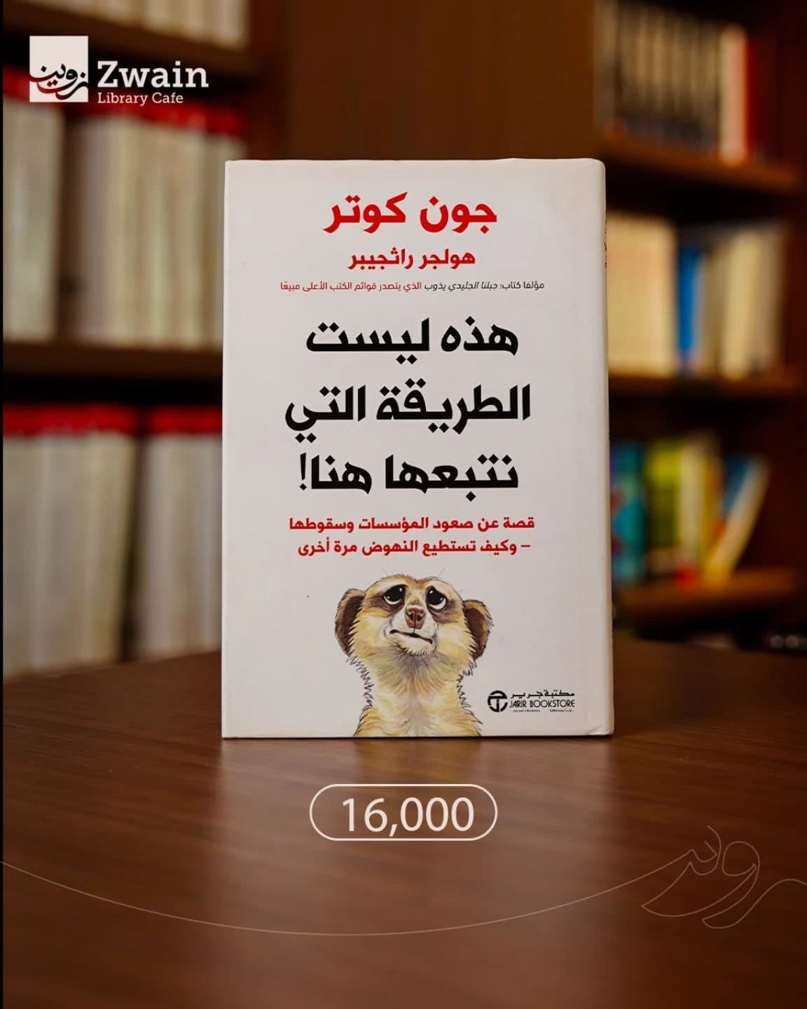 جون كوتر هذه ليست الطريقة التي نتبناها