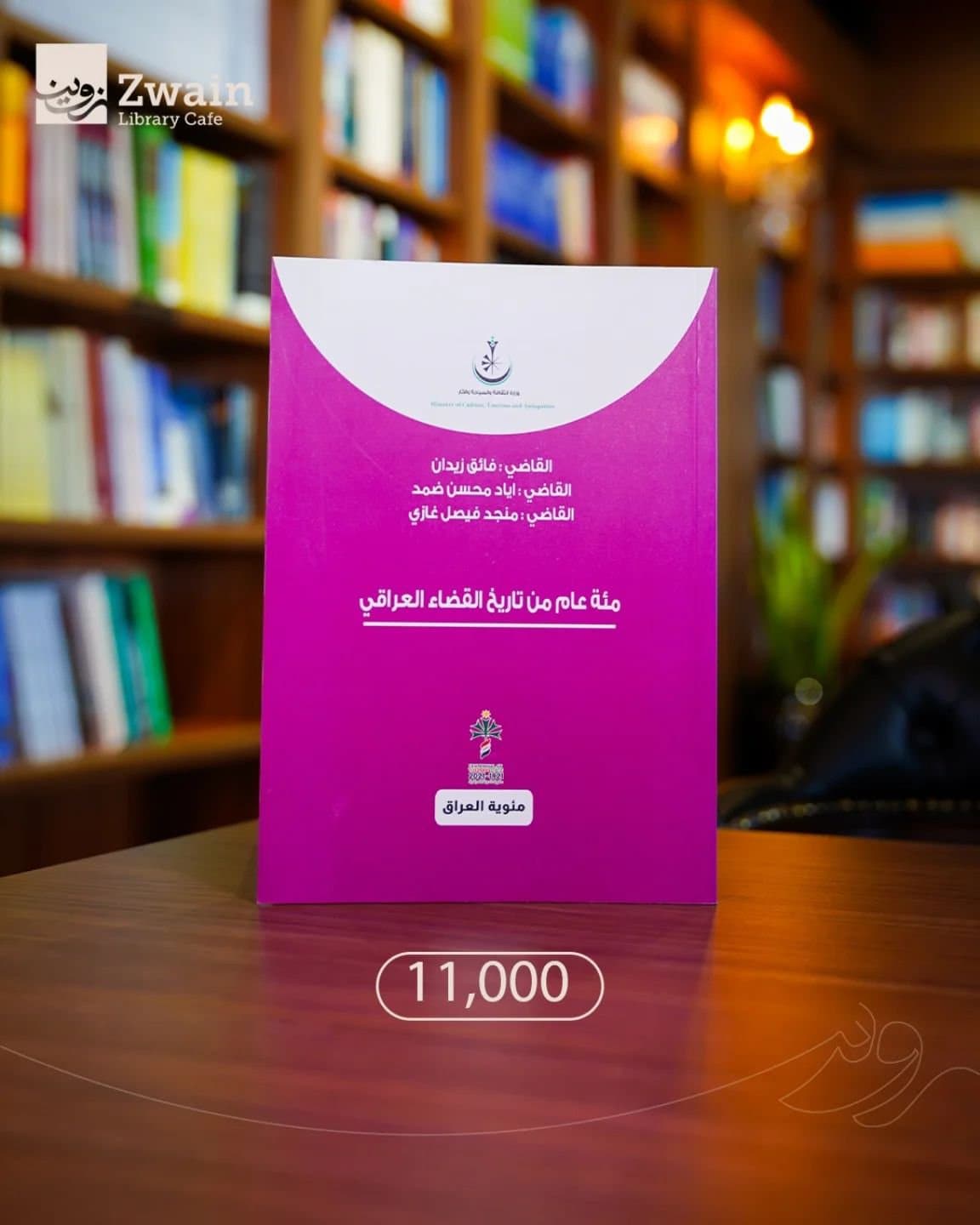 مئة عام من تاريخ القضاء العراقي