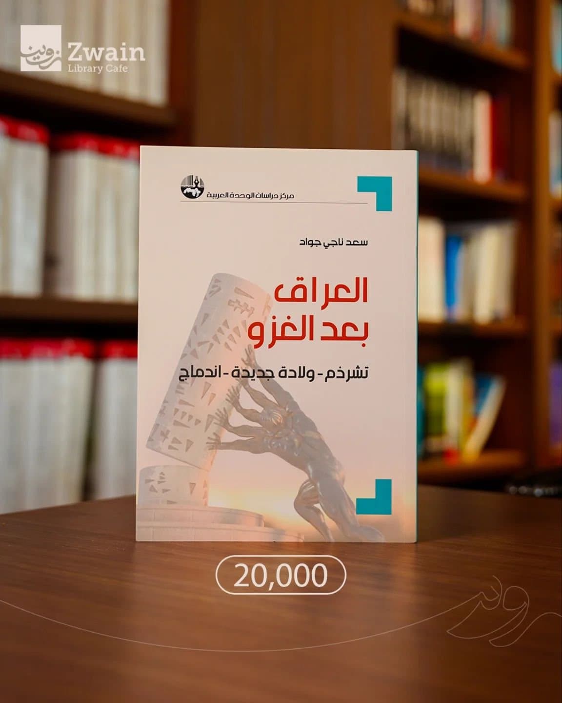 العراق بعد الغزو