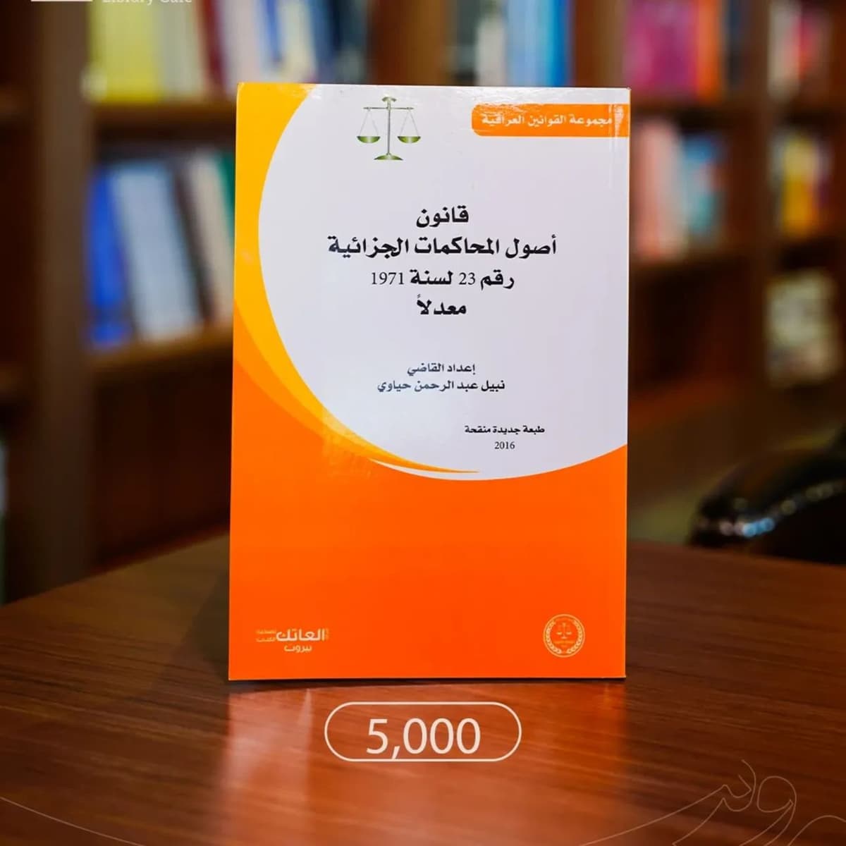 قانون اصول المحاكمات الجزائية رقم 23 لسنة 1971 معدلا