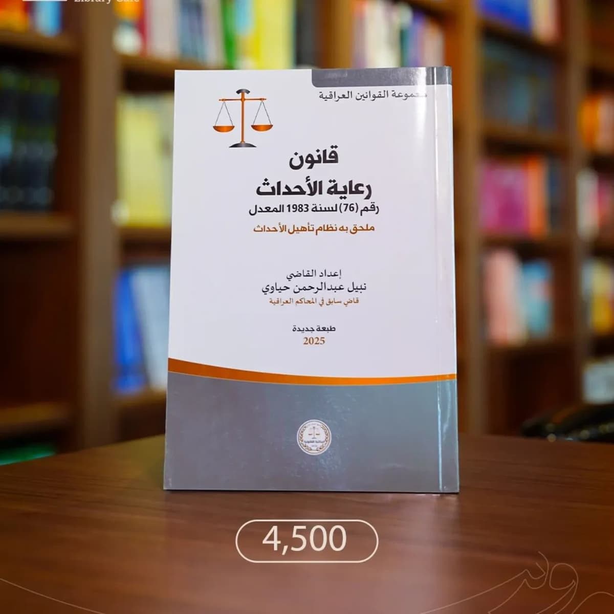 قانون رعاية الاحداث