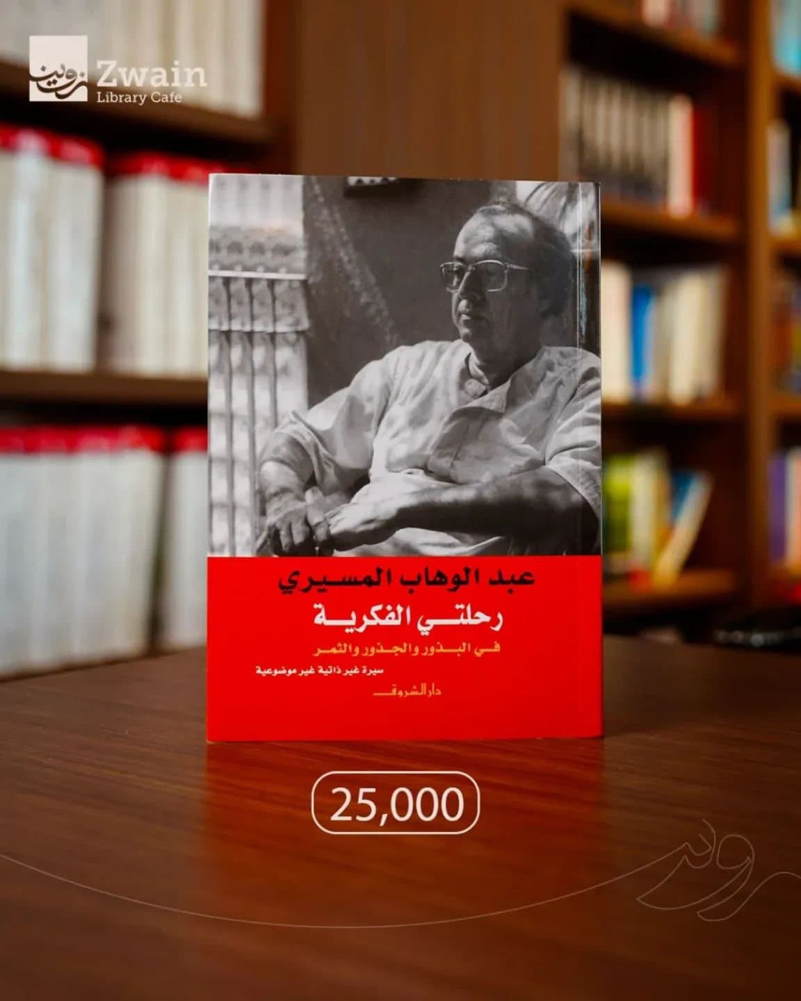 عبد الوهاب المسيري رحلتي الفكرية