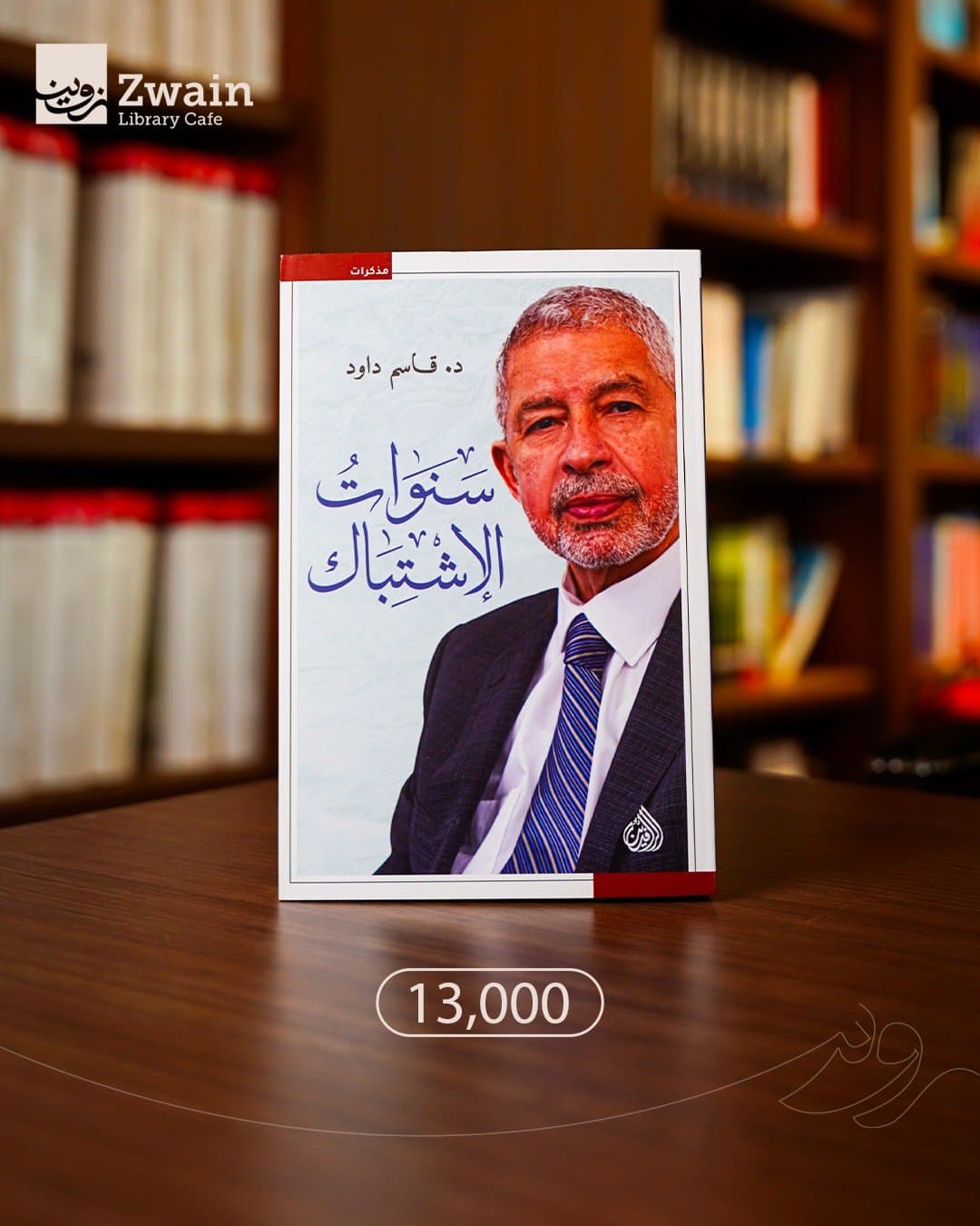 سنوات الاشتباك