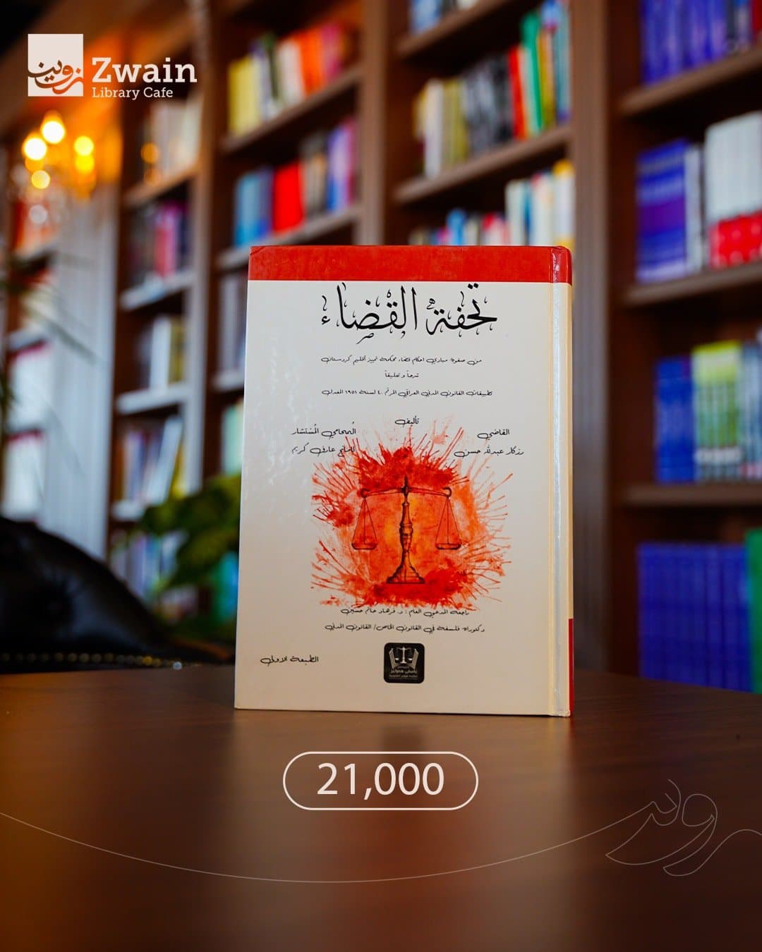 تحفة القضاء