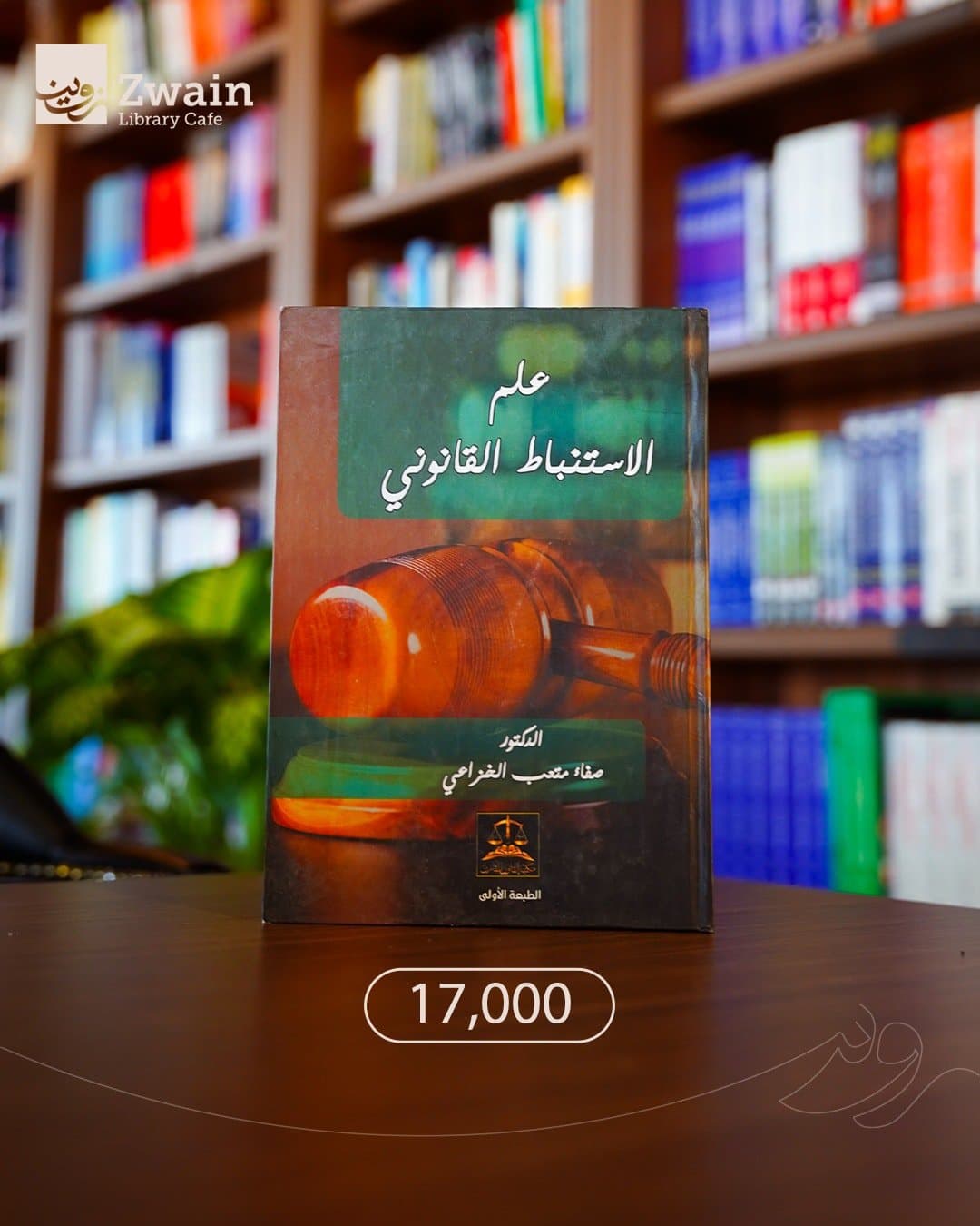 علم الاستنباط القانوني