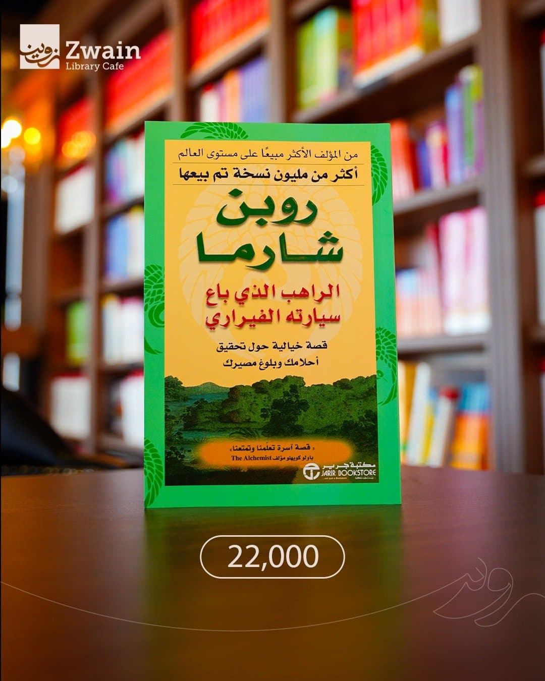 الراهب الذي باع سيارته الفيراري