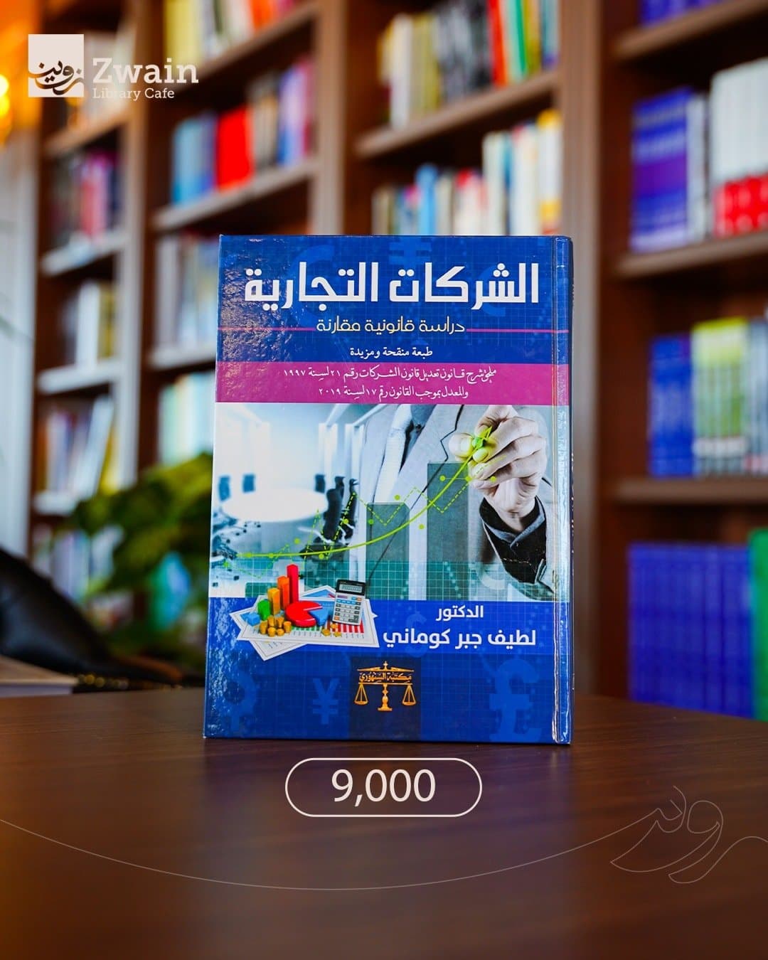 الشركات التجارية