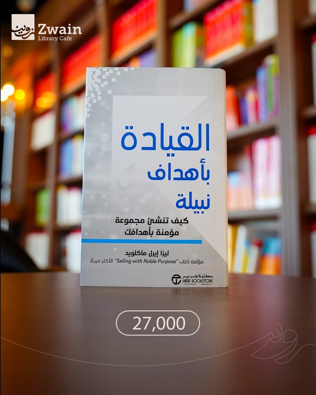 القيادة بأهداف نبيلة