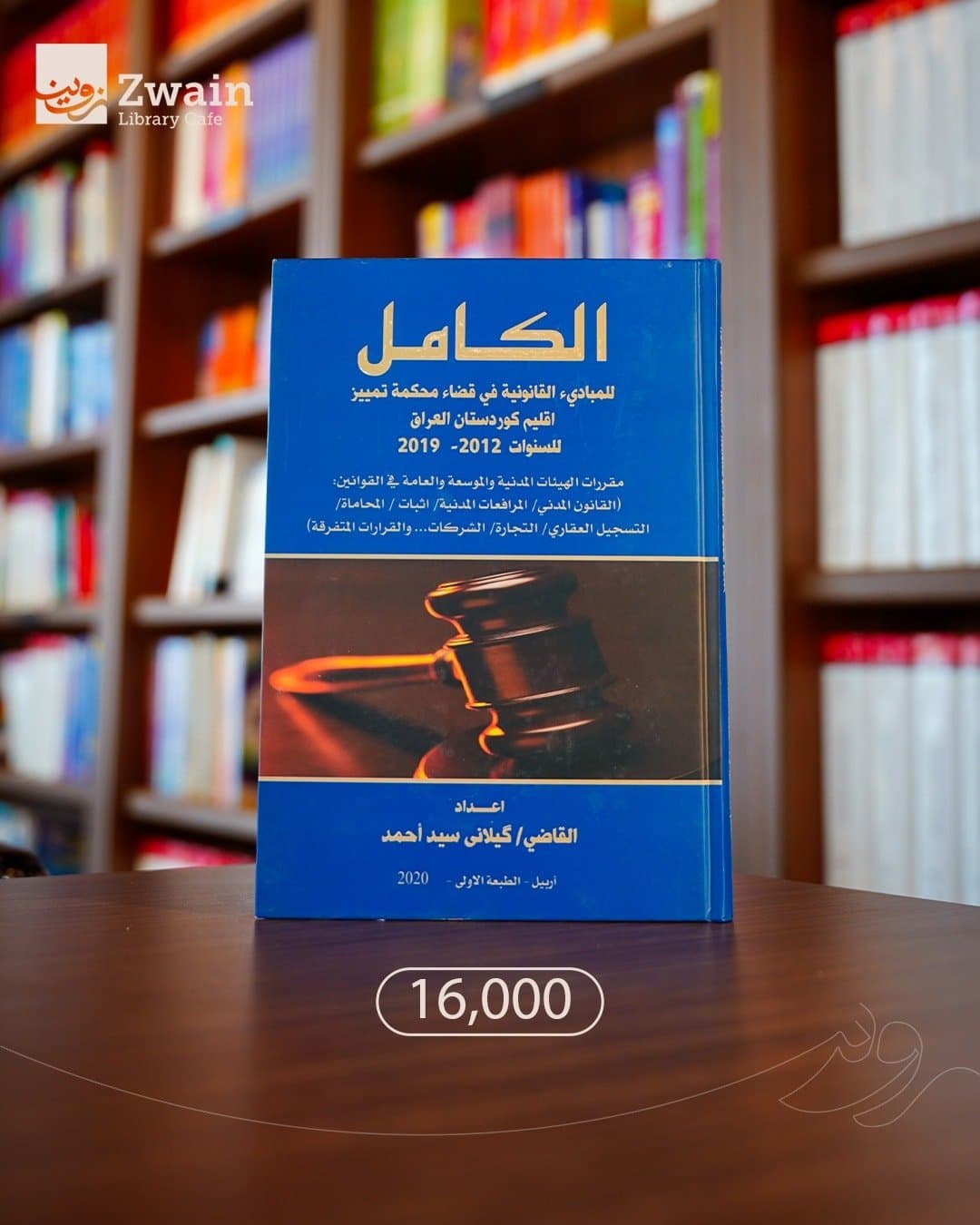 الكامل في المبادئ القانونية في قضاء محكمة تمييز كردستان