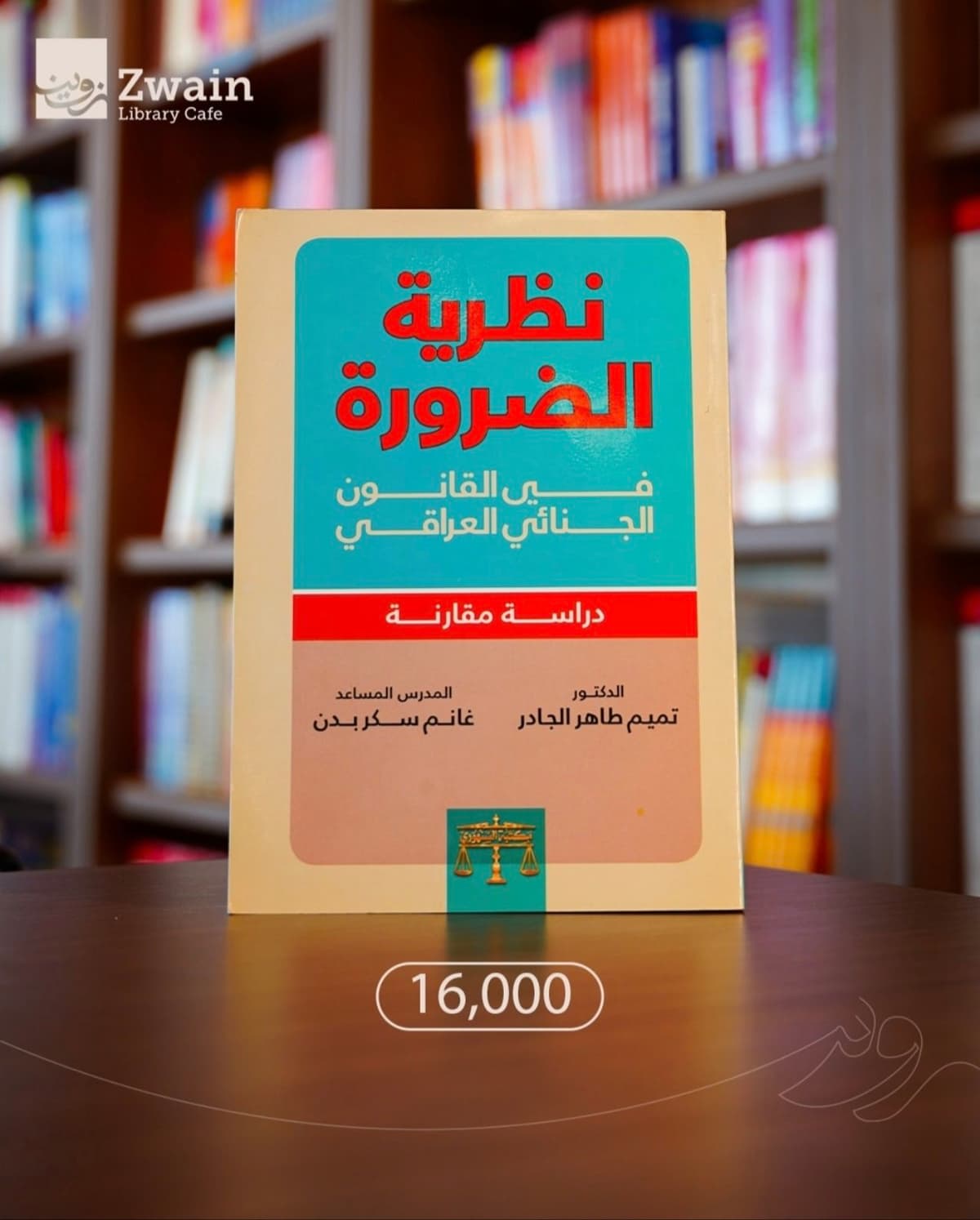 نظرية الضرورة في القانون الجنائي العراقي