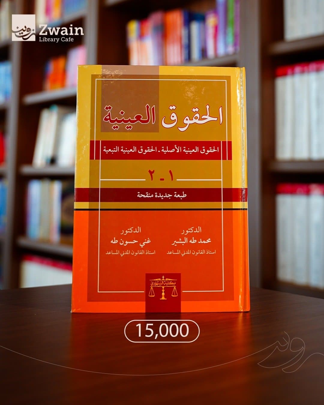 الحقوق العينية الدكتور غني حسون طه والدكتور محمد طه البشير