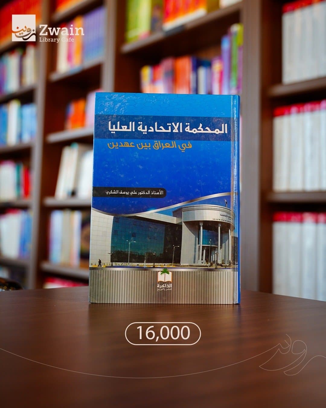 المحكمة الاتحادية العليا في العراق بين عهدين