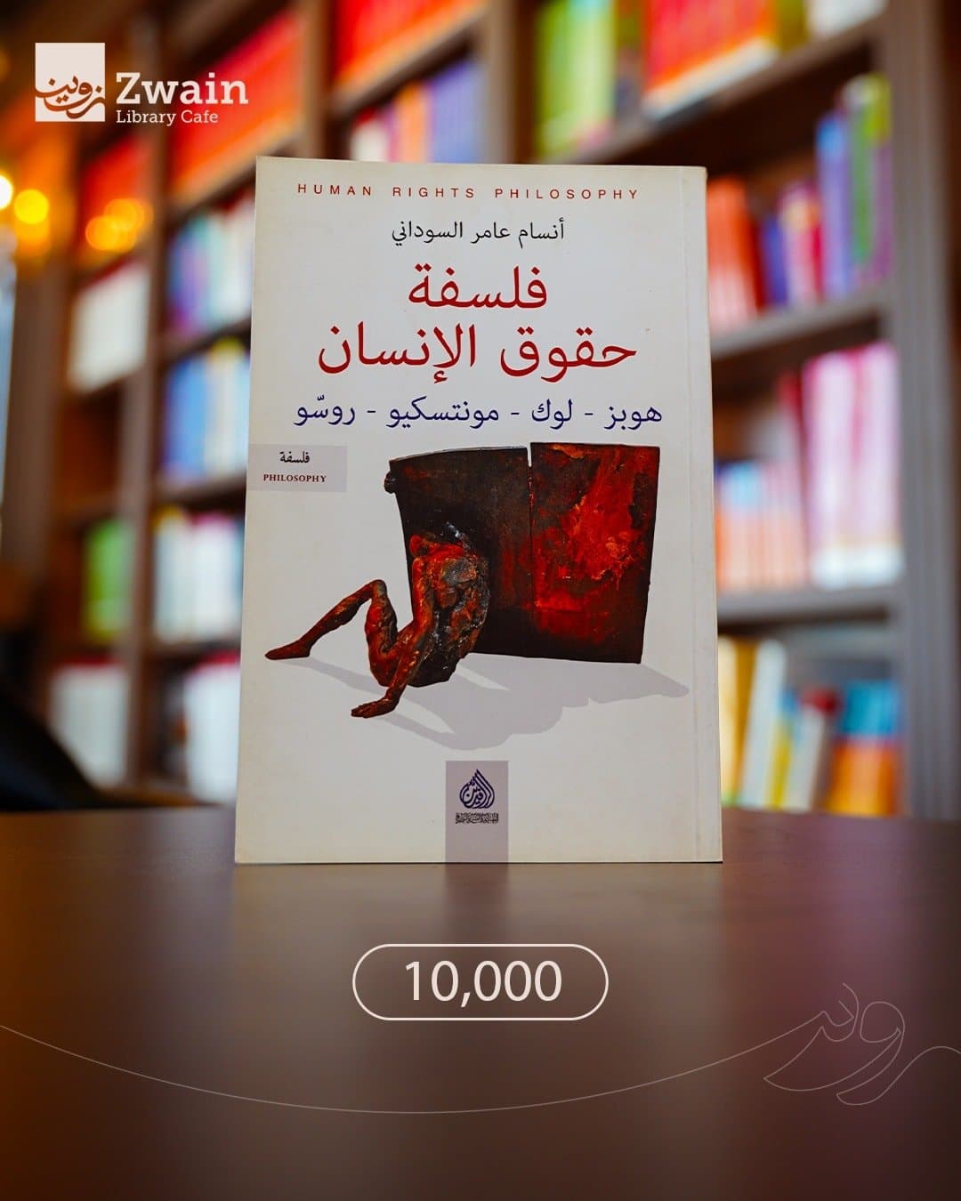 فلسفة حقوق الانسان