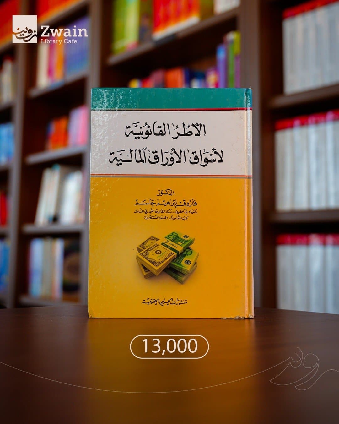 الاطر القانونية لأسواق الاوراق الماليه