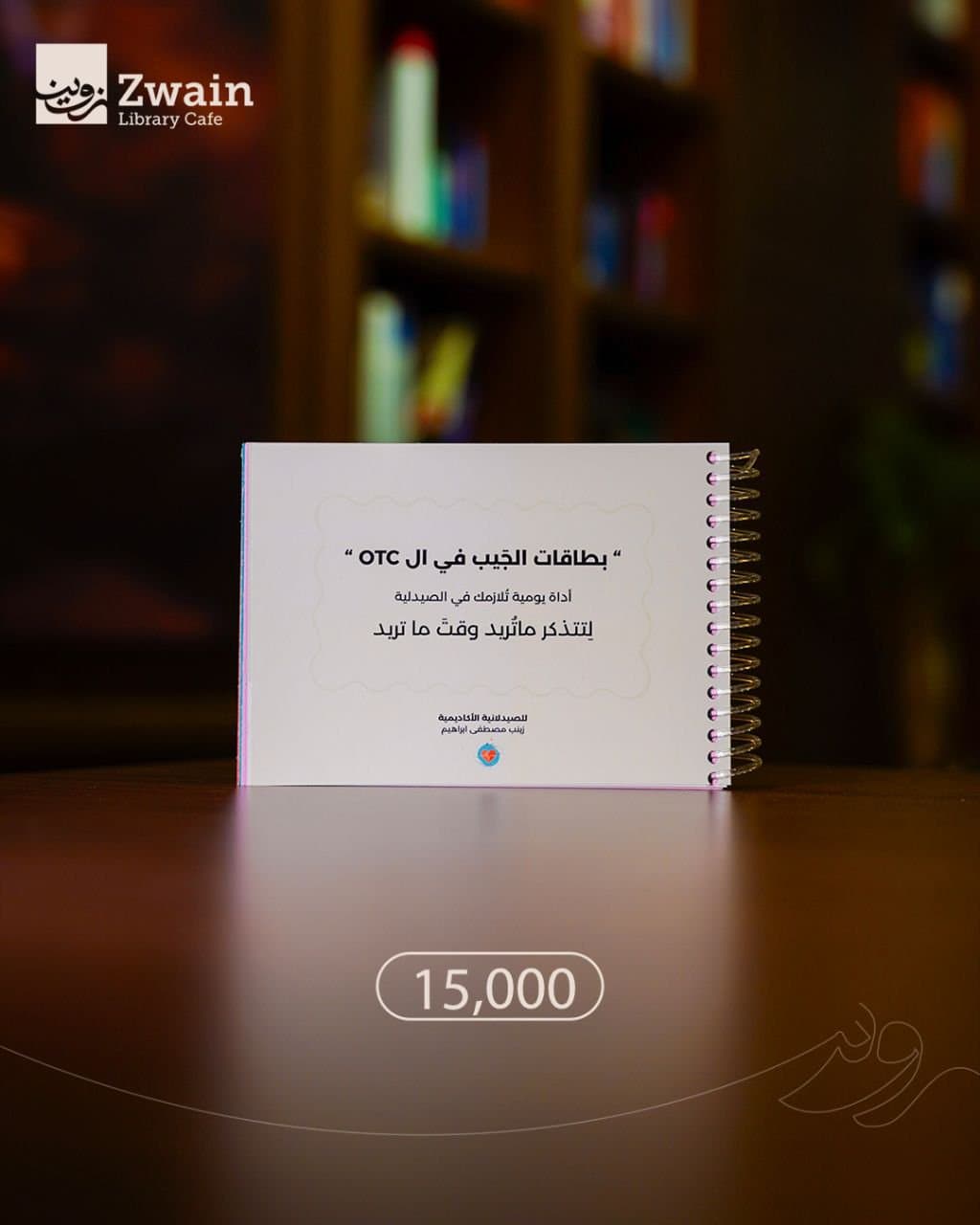 ” بطاقات الجيب في ال OTC ”
للصيدلانية الأكاديمية زينب مصطفى ابراهيم