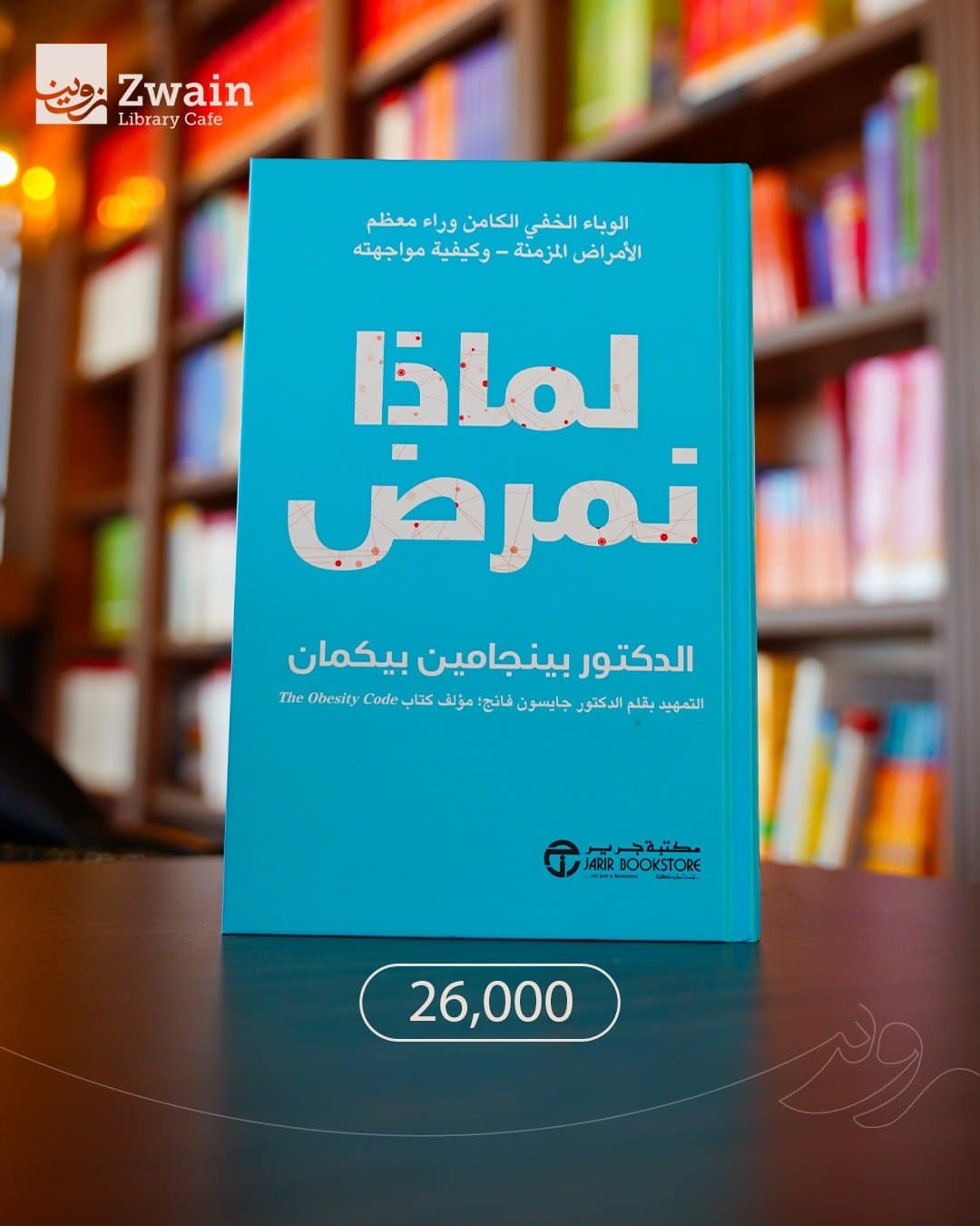 لماذا نمرض