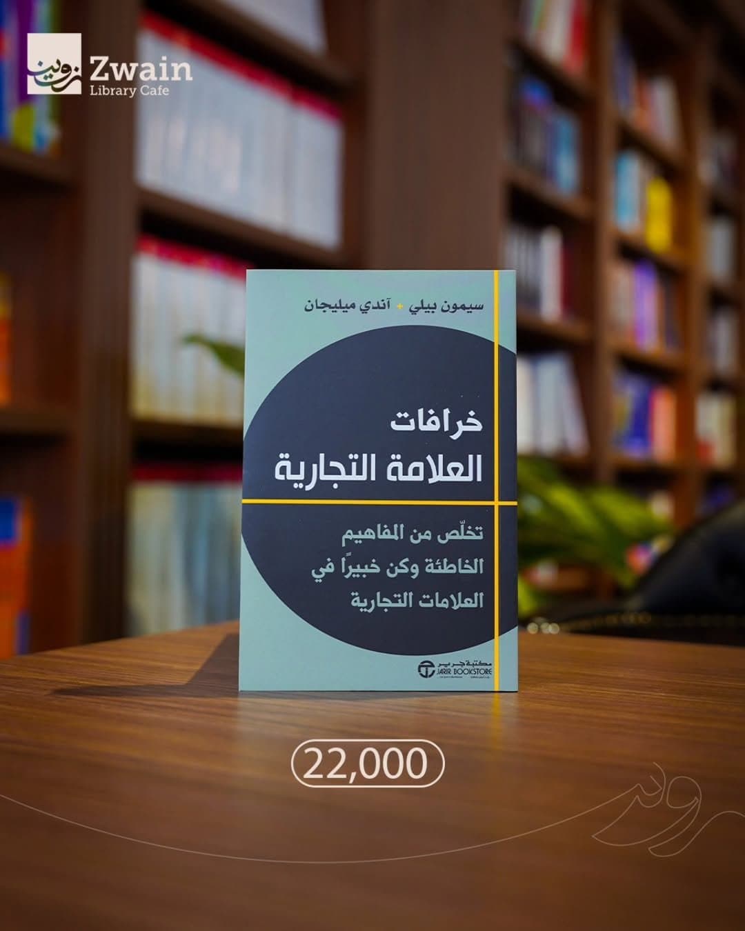 خرافات العلامة التجارية