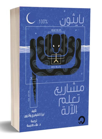 مشاريع تعلم الآلة :بايثون