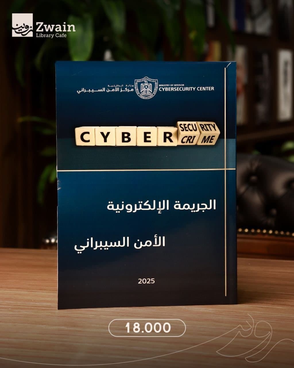 الجريمة الإلكترونية والأمن السيبراني