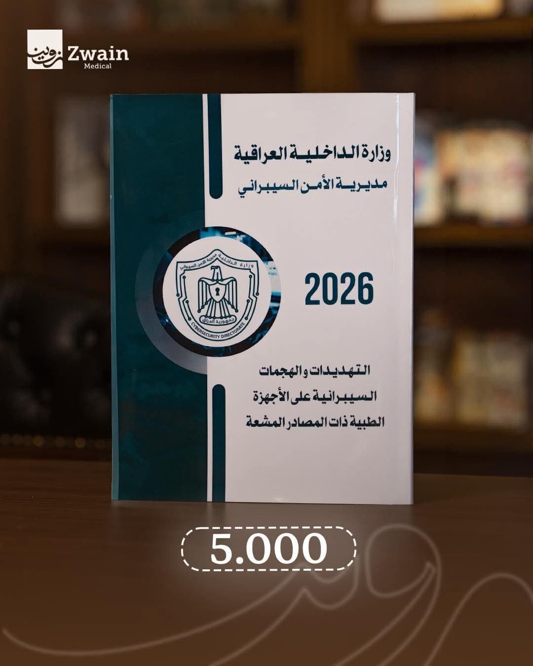 كتاب التهديدات والهجمات السيبرانية على الأجهزة الطبية ذات المصادر المشعة.