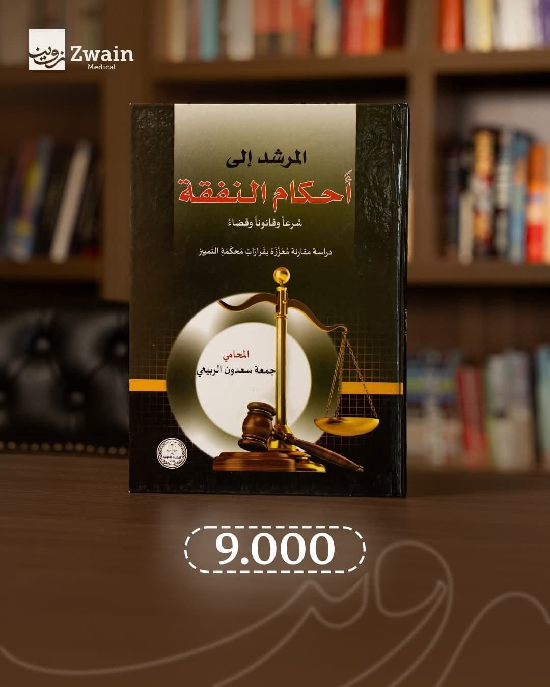المرشد في احكام النفقة