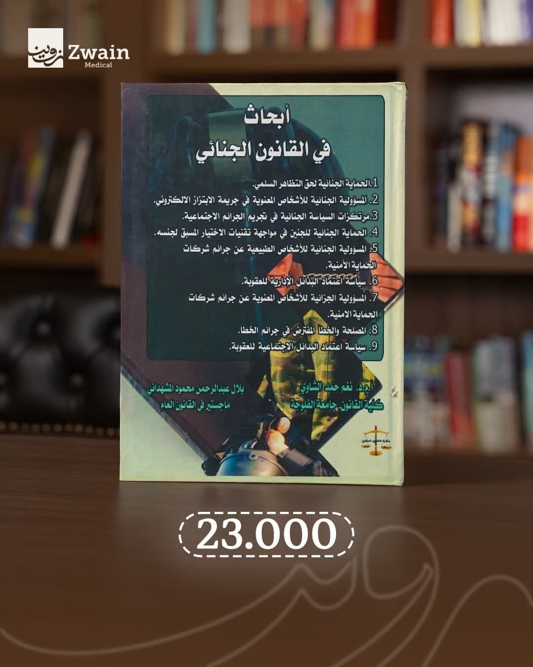ابحاث في القانون الجنائي