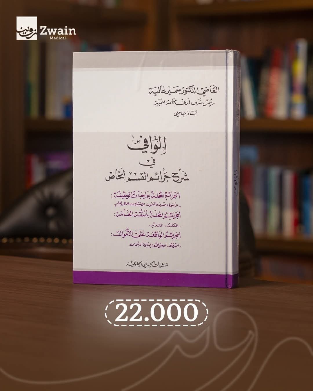 الوافي في شرح جرائم القسم الخاص