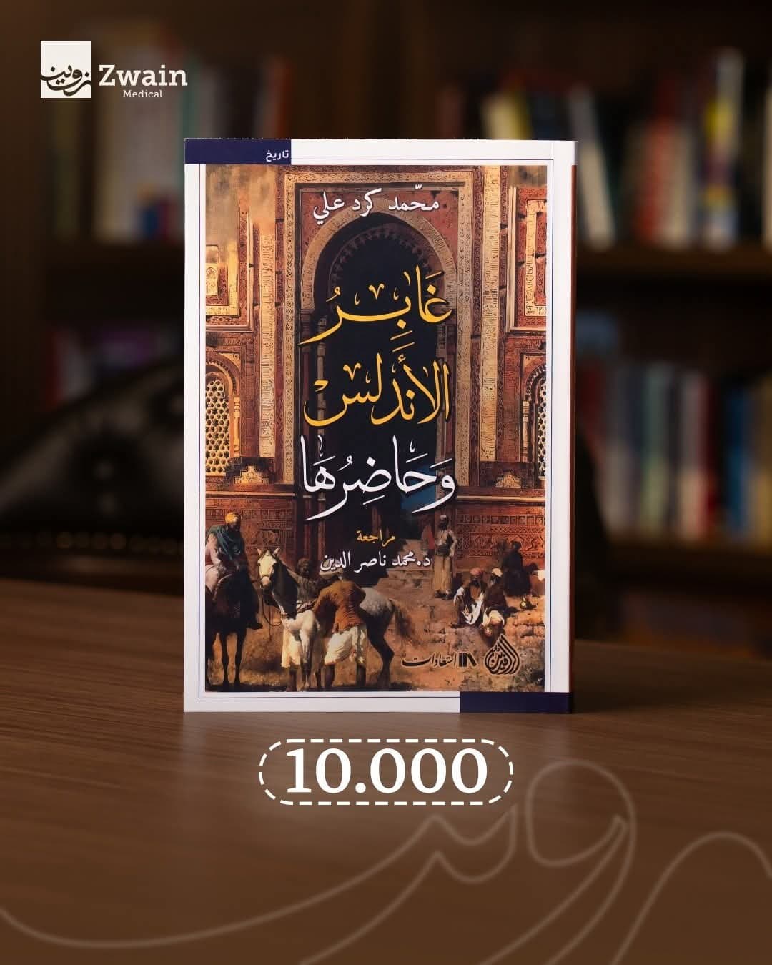 غابر الاندلس وحاضرها