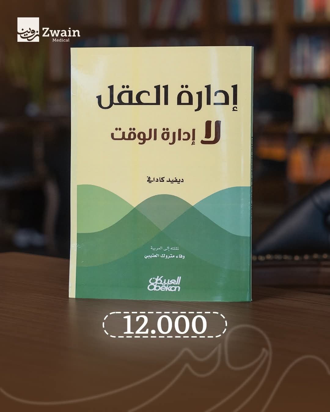 ادارة العقل لا ادراة الوقت