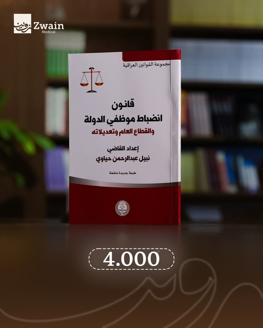 قانون انضباط موظفي الدولة