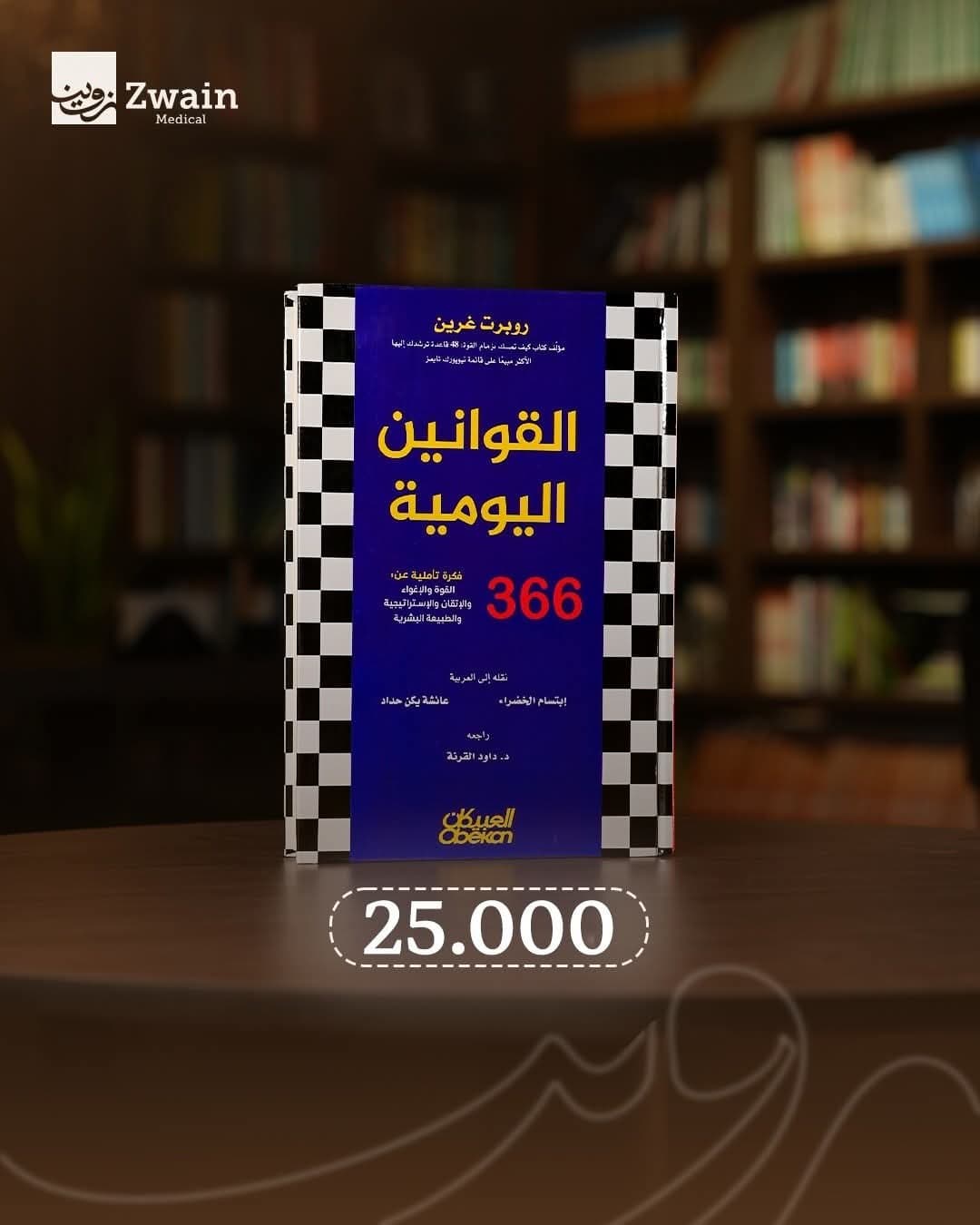 القوانين اليومية 366