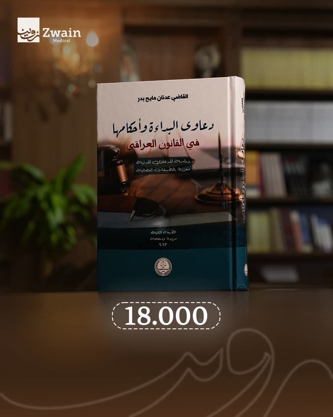 دعاوى البداءة واحكامها في القانون العراقي