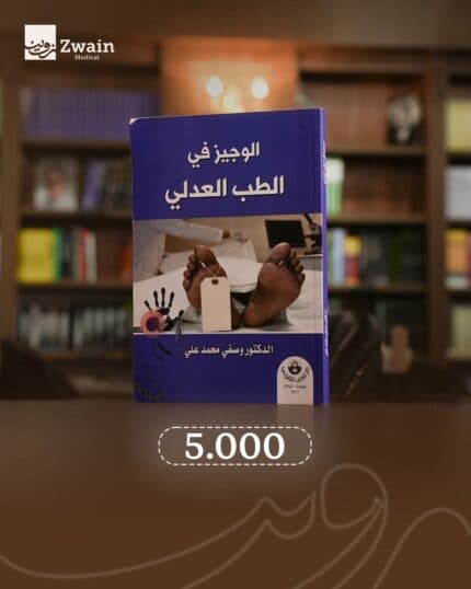 الوجيز في الطب العدلي
