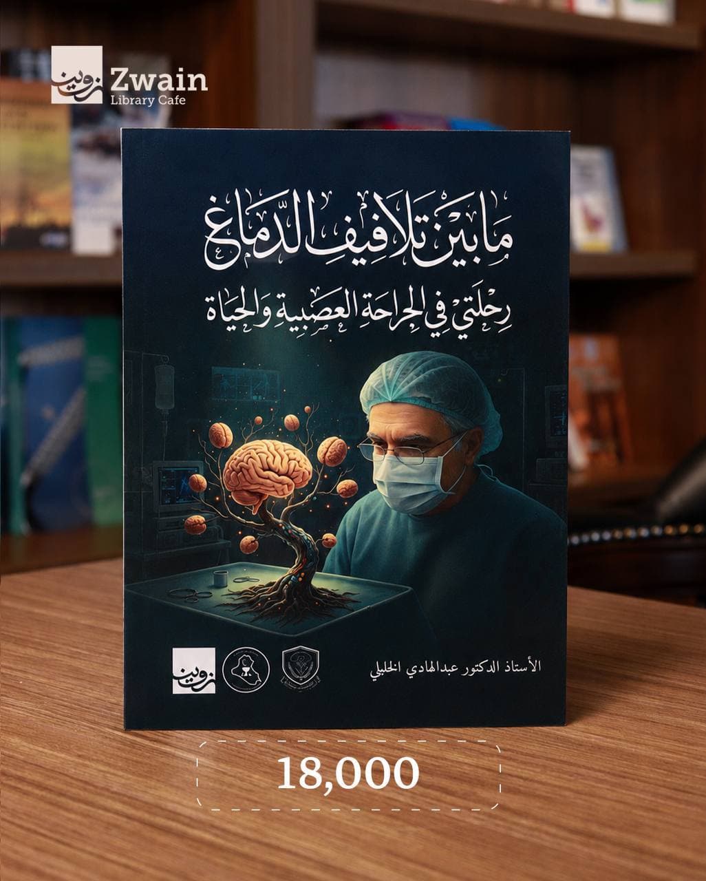 ما بين تلافيف الدماغ