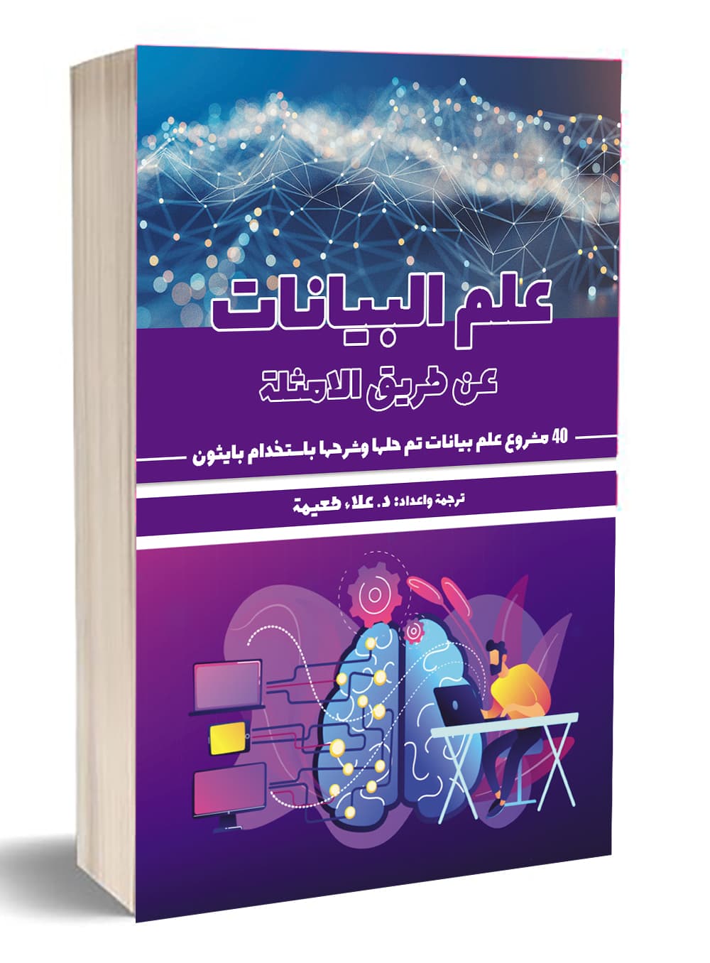 علم البيانات: عن طريق الامثلة-